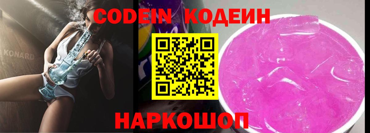 Кодеиновый сироп Lean Purple Drank  Вход с VPN  Коряжма  Кодеиновый сироп Lean Purple Drank 